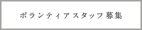 ボランティアスタッフ募集