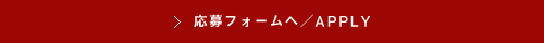 応募フォームへ／APPLY