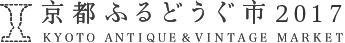 京都ふるどうぐ市 2016 KYOTO ANTIQUE&VINTAGE MARKET